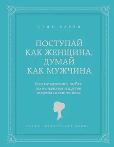 Поступай как женщина, думай как мужчина