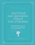 Поступай как женщина, думай как мужчина — 2397117 — 1