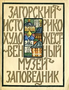 Загорский историко-художественный музей-заповедник