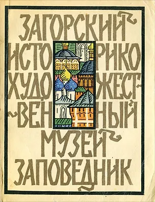Книга Загорский историко-художественный музей-заповедник ()