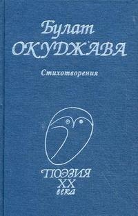 

Булат Окуджава. Стихотворения