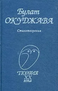 Булат Окуджава. Стихотворения