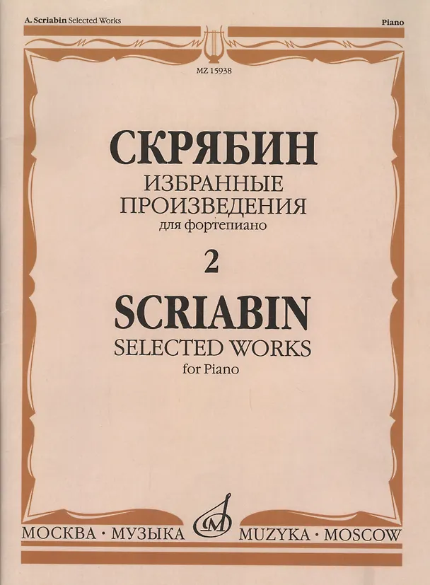 Книга Избранные произведения для фортепиано Вып.2 (м) Скрябин (Александр Скрябин) — 2