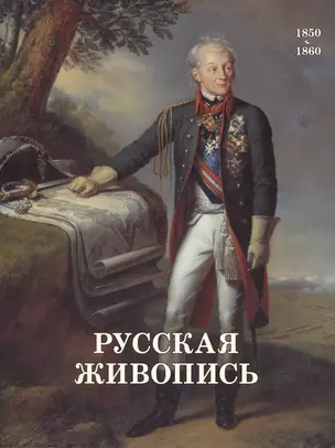 Русская живопись. 1850-1860 — 2421056 — 1