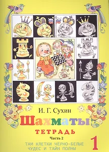 Шахматы. Тетрадь. Первый год. Часть 2. Там клетки черно-белые, чудес и тайн полны (комплект из 2-х книг)