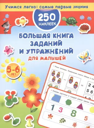 Большая книга заданий и упражнений для малышей 5-6 лет. — 2601407 — 1