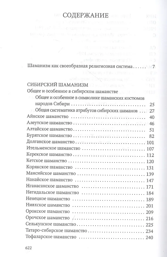 Книга Сибирский шаманизм: Этнокультурный атлас (Татьяна Жеребина) — 2