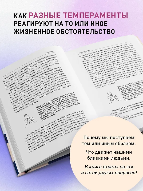 Книга Характер и судьба. Как научиться управлять своими эмоциями и построить счастливые отношения в зависимости от темперамента (Людмила Собчик) — 6