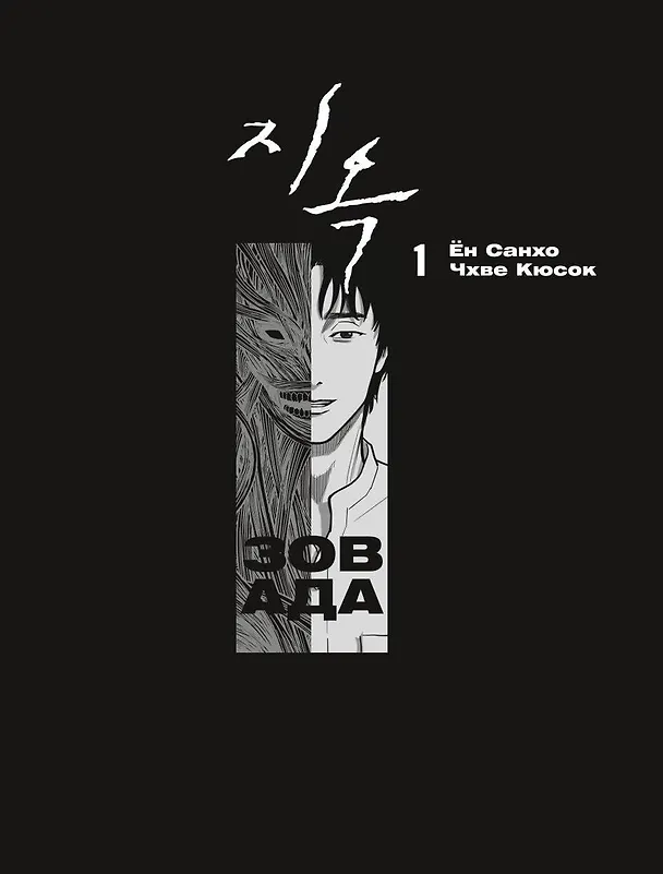 Зов ада. Том 1 (The Hellbound). Манхва 2944317 — 9