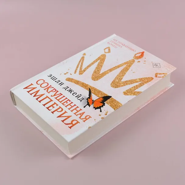 Книга Сокрушенная империя (Эшли Джейд) — 5