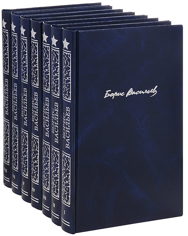 Книга Собрание сочинений в 7-ми томах (Борис Васильев) — 1