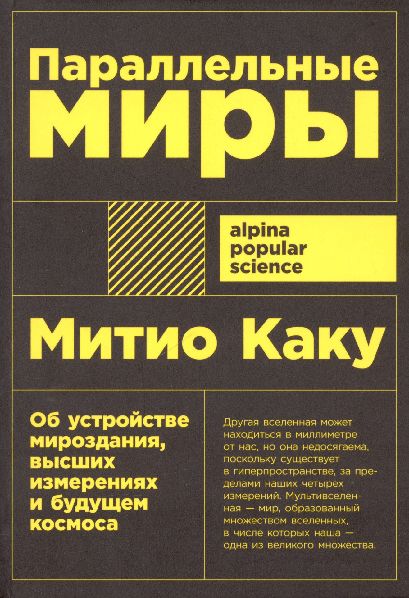 

Параллельные миры: Об устройстве мироздания, высших измерениях и будущем космоса