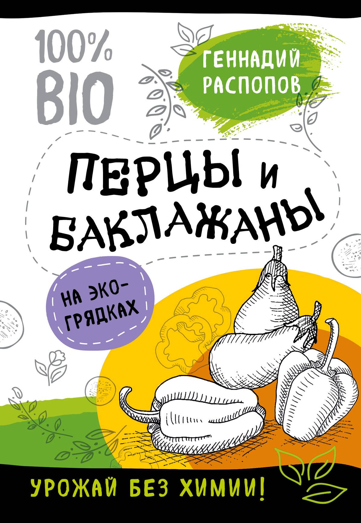 

Перцы и баклажаны на эко грядках. Урожай без химии