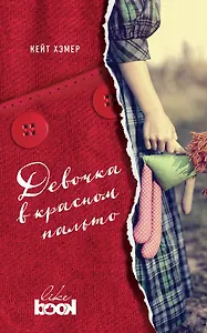 Девочка в красном пальто