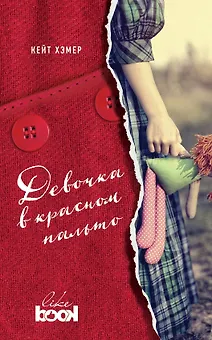 Девочка в красном пальто