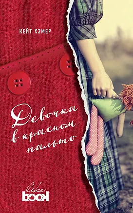 Книга Девочка в красном пальто (Кейт Хэмер)