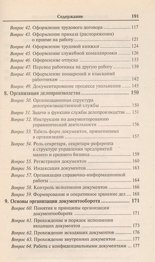 Книга Делопроизводство: конспект лекций /изд. 10-е (Михаил Басаков) — 4