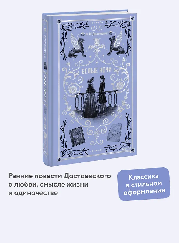 Книга Белые ночи. Вечные истории (Федор Достоевский) — 7