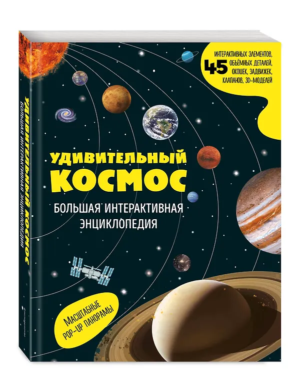 Книга Удивительный космос. Большая интерактивная энциклопедия () — 5