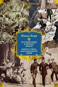 Путешествие к центру Земли. Вокруг света в восемьдесят дней