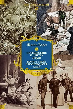 Книга Путешествие к центру Земли. Вокруг света в восемьдесят дней (Жюль Габриэль Верн)