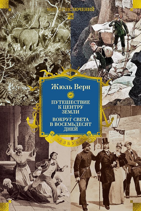 Книга Путешествие к центру Земли. Вокруг света в восемьдесят дней (Жюль Габриэль Верн) — 1
