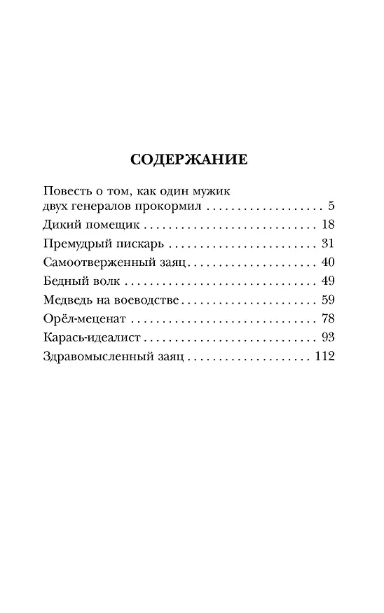 Книга Все лучшие сказки (Михаил Салтыков-Щедрин) — 9