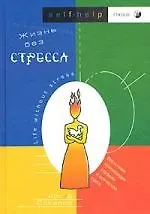 Жизнь без стресса