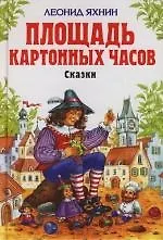 Площадь картонных часов