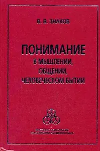 Понимание в мышлении, в общении, человеческом бытии. Знаков В.В.