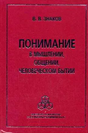 Книга Понимание в мышлении, в общении, человеческом бытии. Знаков В.В. ()