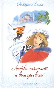 Любовь начинает и выигрывает : Роман