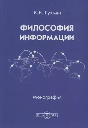 Философия информации (2 изд.) Гухман — 2687716 — 1