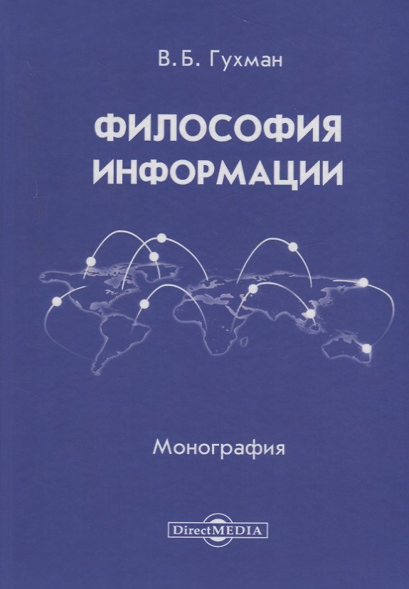 Книга Философия информации (2 изд.) Гухман () — 1