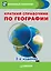 Краткий справочник по географии. 2-е изд. — 2590947 — 1