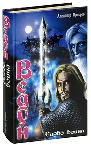 Ведун. Слово воина