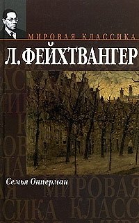Книга Семья Опперман (Лион Фейхтвангер) — 1