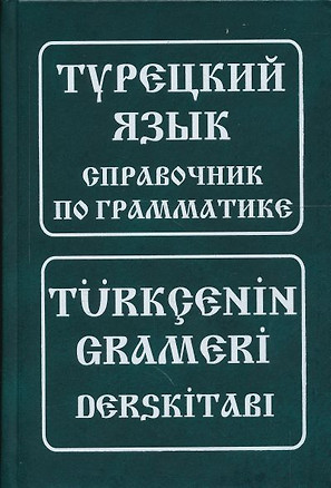 Турецкий язык. Справочник по грамматике — 2158911 — 1