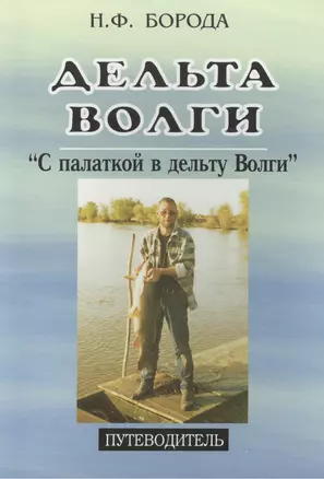 Дельта Волги. "С палаткой в дельту Волги". Путеводитель — 2447536 — 1