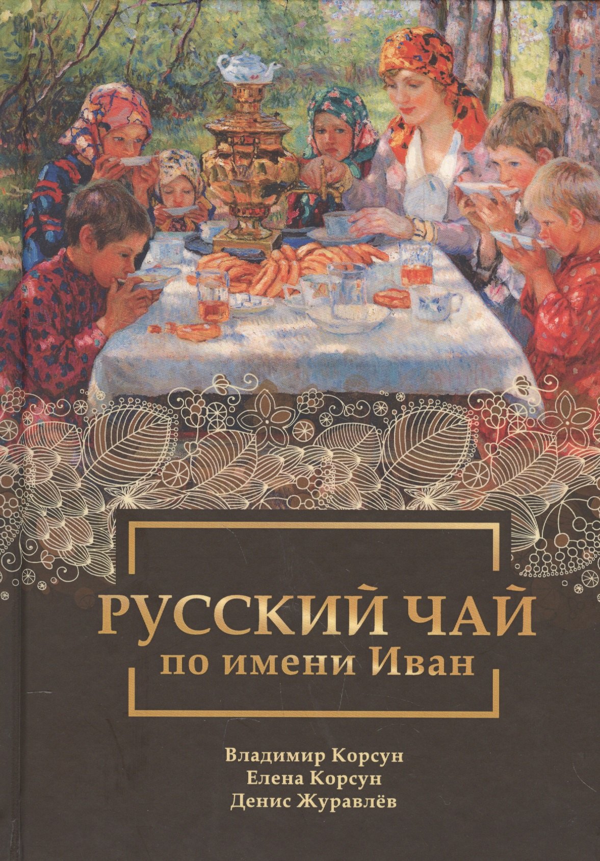 

Русский чай по имени Иван