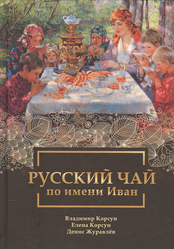 Книга Русский чай по имени Иван (Владимир Корсун) — 1