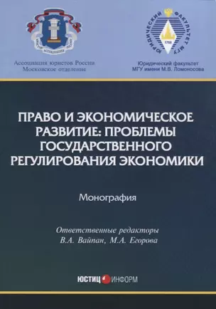 Право и экономическое развитие: проблемы государственного регулирования экономики: монография. — 2652279 — 1