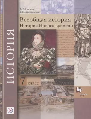 Всеобщая история. История Нового времени. 7 класс. Учебник — 2855751 — 1