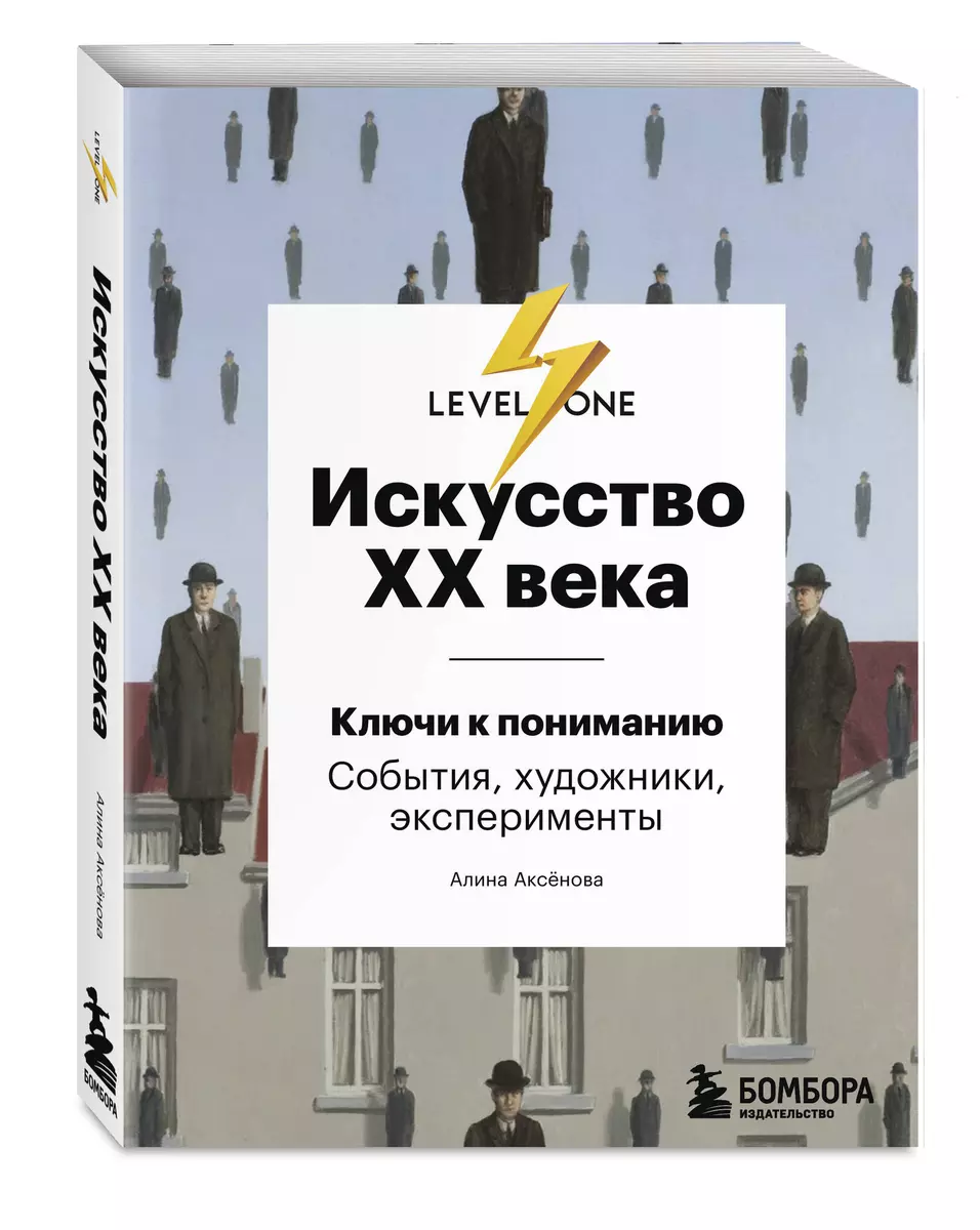 Искусство XX века. Ключи к пониманию. События, художники, эксперименты  (Алина Аксенова) - купить книгу с доставкой в интернет-магазине  «Читай-город». ...