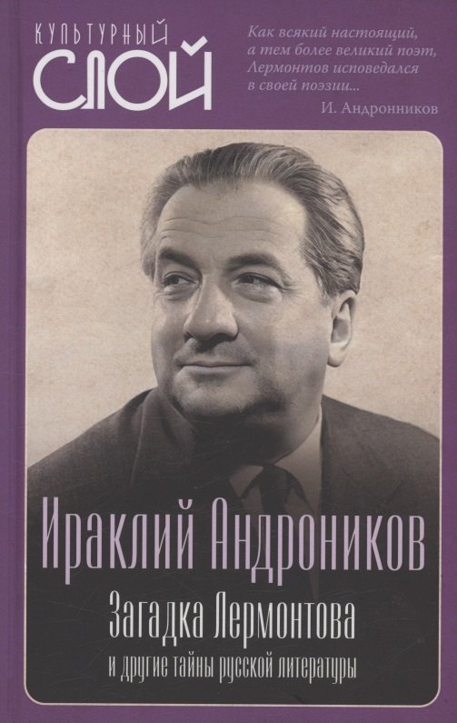 Загадка Лермонтова и другие тайны русской литературы
