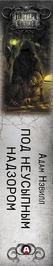 Книга Под неусыпным надзором (Адам Нэвилл) — 3