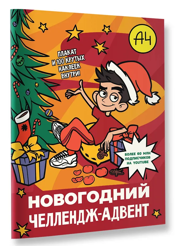 Книга Влад А4. Новогодний челлендж-адвент () — 4