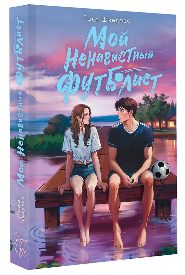 Книга Мой ненавистный футболист (Лада Шведова) — 5