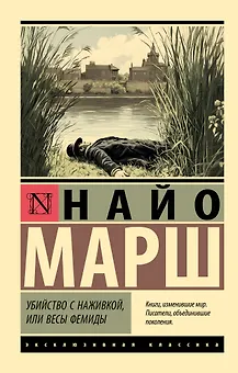 Убийство с наживкой, или Весы Фемиды