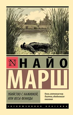 Книга Убийство с наживкой, или Весы Фемиды (Найо Марш)